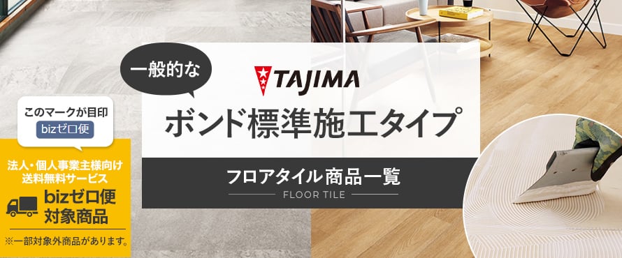 フロアタイル タジマ 一般タイプの商品一覧