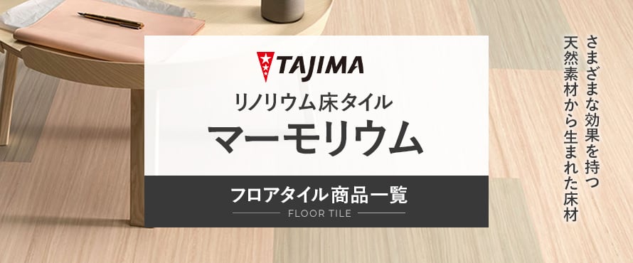 フロアタイル タジマ マーモリウムの商品一覧