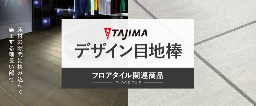 フロアタイル タジマ 目地棒の商品一覧
