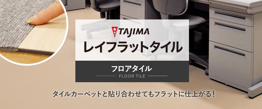 フロアタイル タジマ レイフラットタイル(オフィス向け）の商品一覧