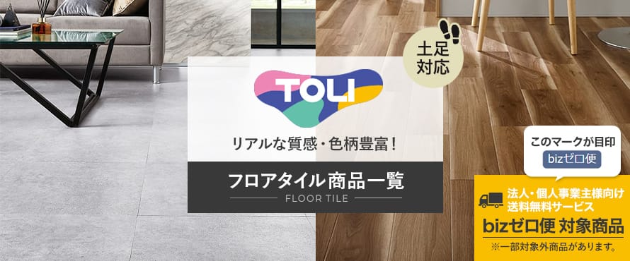 フロアタイル 「東リ」の一覧