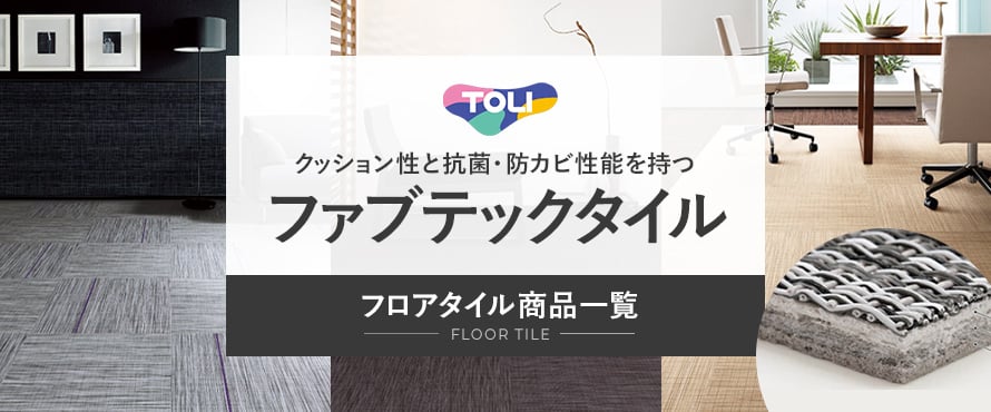 フロアタイル 東リ ファブテックタイルの商品一覧