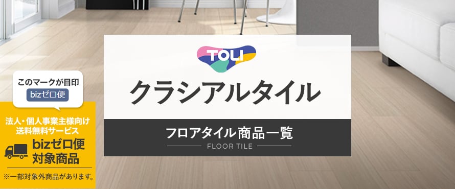 フロアタイル 東リ クラシアルタイルの商品一覧