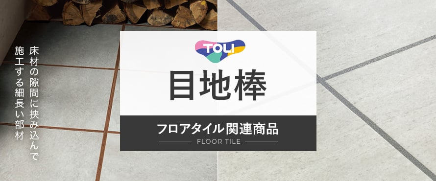 フロアタイル 東リ 目地棒の商品一覧