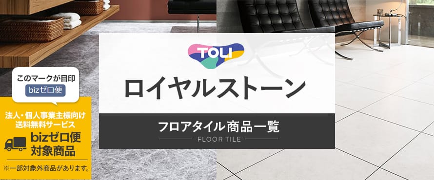 フロアタイル 東リ ロイヤルストーンの商品一覧
