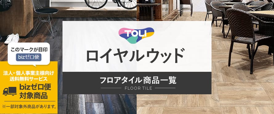 フロアタイル 東リ ロイヤルウッドの商品一覧