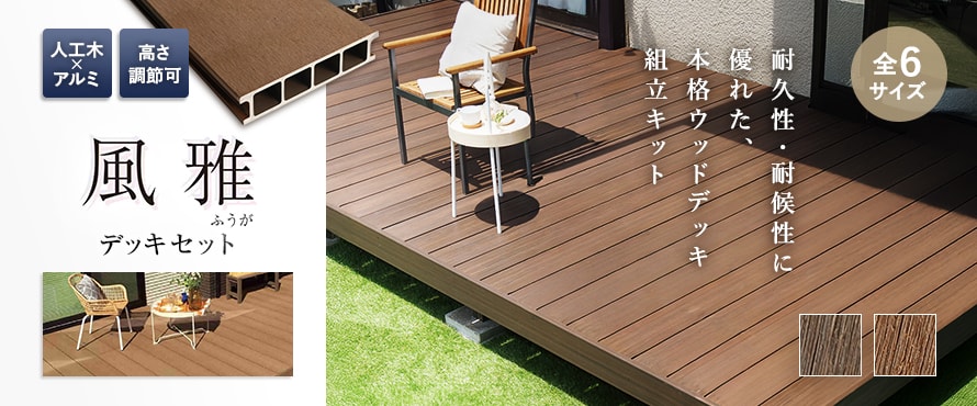 人工木ウッドデッキ 「風雅」の商品一覧