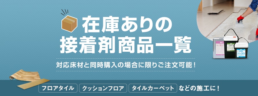 接着剤(在庫品)の商品一覧