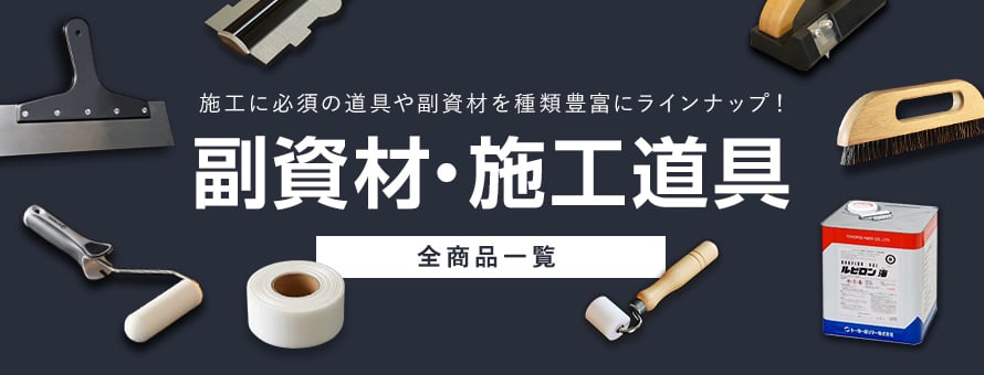 副資材・施工道具の一覧 おすすめ順 2ページ目 | DIYショップRESTA