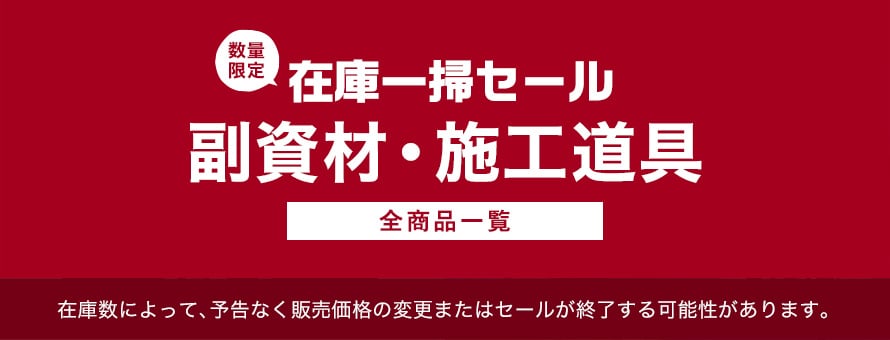 副資材・施工道具＞在庫一掃セールの一覧