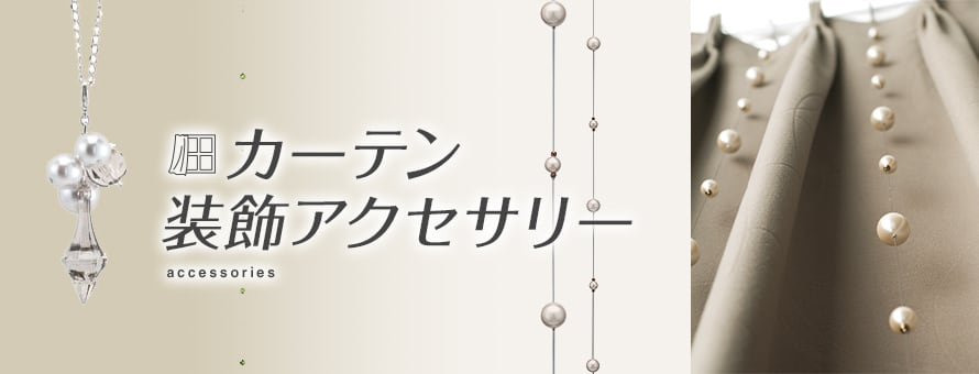 カーテン 装飾アクセサリーの商品一覧