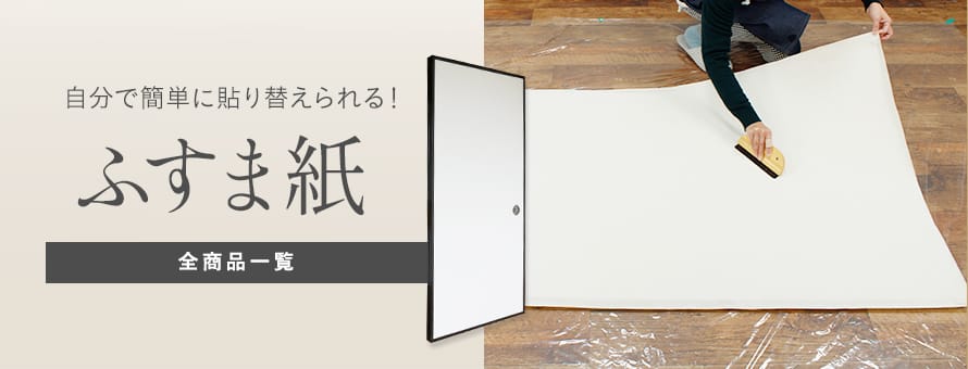 襖紙 ふすま紙 障子紙 ふすま紙 一覧 価格の安い順30件表示 1ページ目