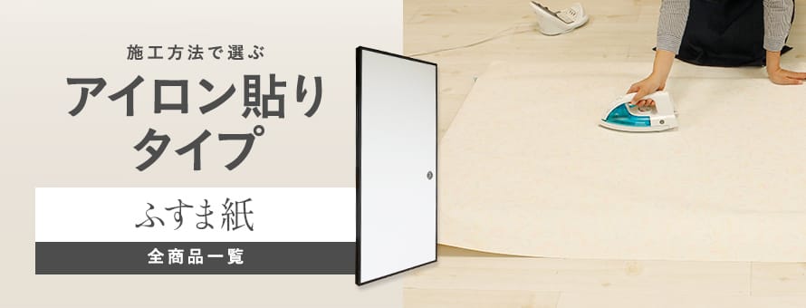 ふすま紙 アイロン貼りタイプの一覧