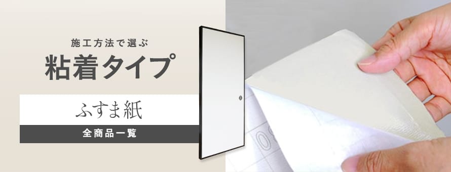 ふすま紙 粘着タイプの商品一覧