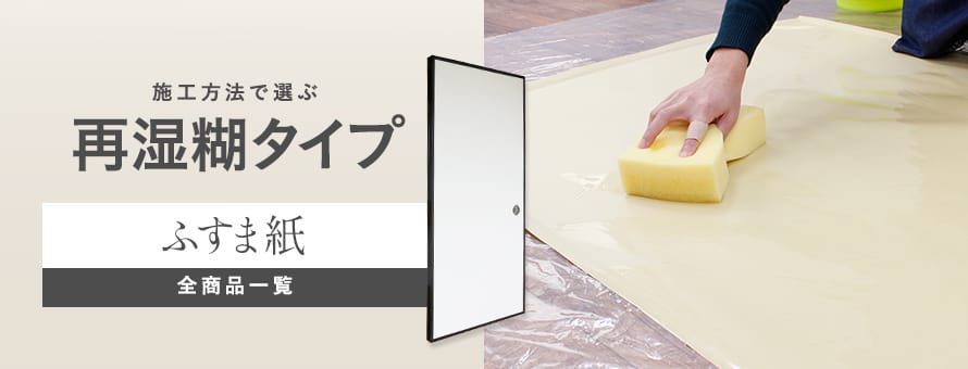 ふすま紙 再湿糊タイプの商品一覧