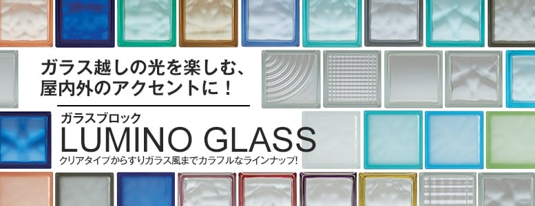 ガラスブロック ルミノグラスの一覧
