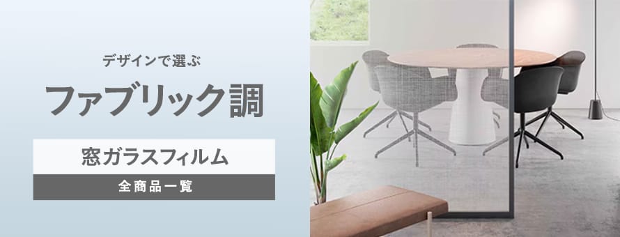 ガラスフィルム ファブリック調（他テクスチャ）の商品一覧