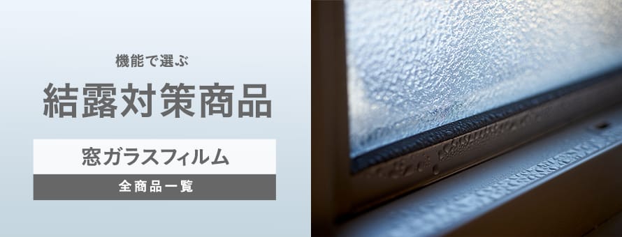 ガラスフィルム 結露対策の商品一覧