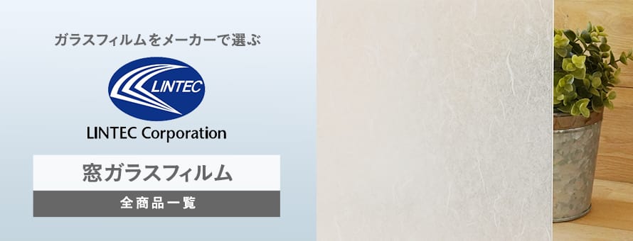 ガラスフィルム 「リンテックコマース」の一覧