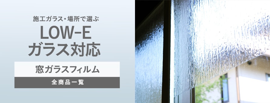 ガラスフィルム LOW-Eガラス可の商品一覧