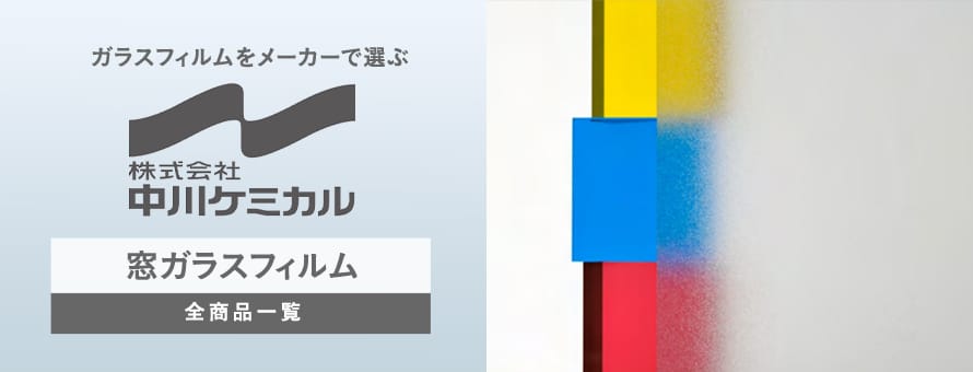 ガラスフィルム 「中川ケミカル」の一覧