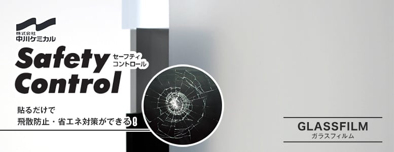 中川ケミカル＞セーフティーコントロールの一覧