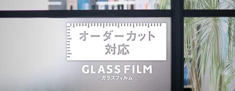 ガラスフィルム＞オーダーカット対応から選ぶの一覧