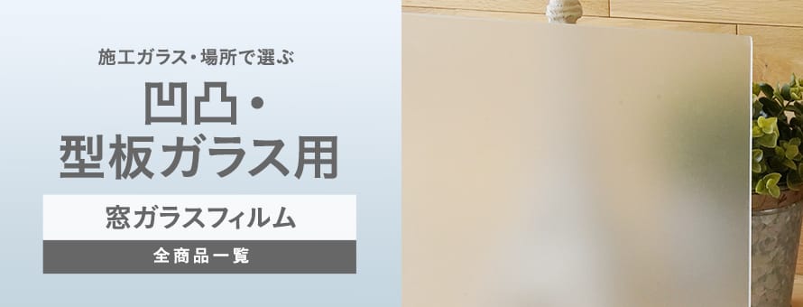 ガラスフィルム 凹凸・型板ガラス用の商品一覧