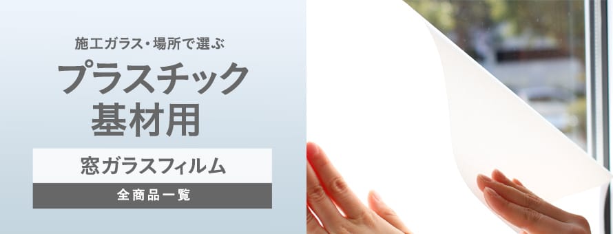 施工ガラス・場所＞プラスチック基材用の一覧