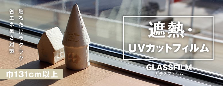 遮熱・UVカット＞巾131cm以上の一覧