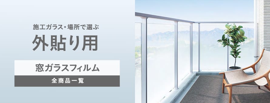 施工ガラス・場所＞外貼り用の一覧