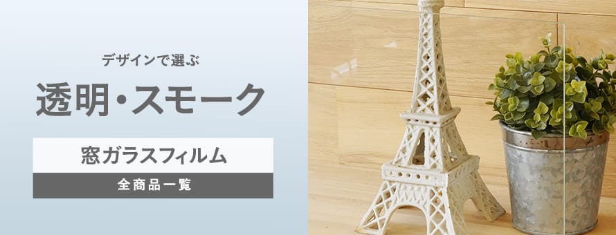 デザイン＞透明/スモークの一覧