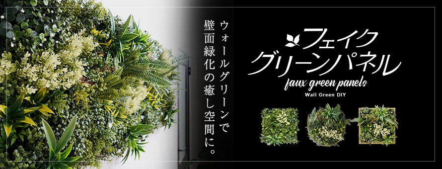 壁面緑化 「フェイクグリーンパネル」の商品一覧