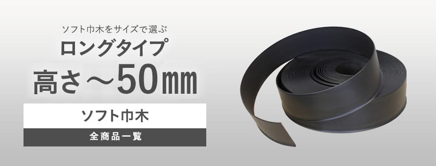 ソフト巾木 ロング巾木 高さ～50mmの商品一覧
