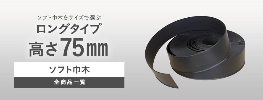 ソフト巾木 ロング巾木 高さ75mmの商品一覧