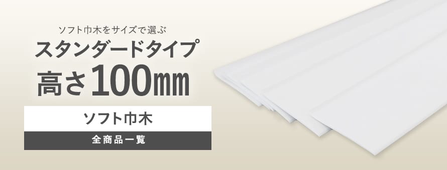 ソフト巾木 スタンダード巾木 高さ100mmの商品一覧