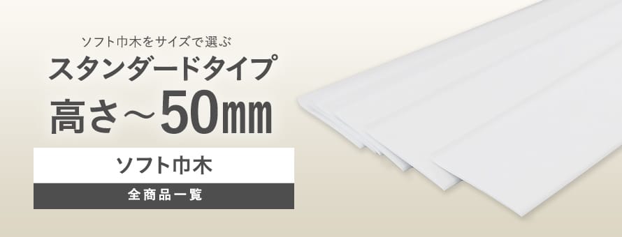 ソフト巾木 スタンダード巾木 高さ～50mmの商品一覧