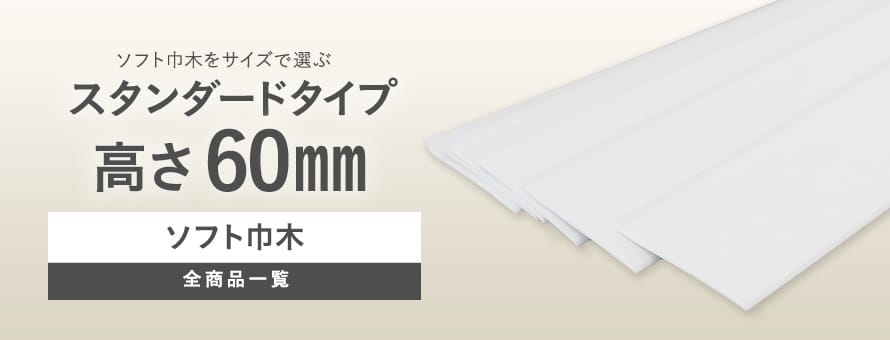 ソフト巾木 スタンダード巾木 高さ60mmの商品一覧