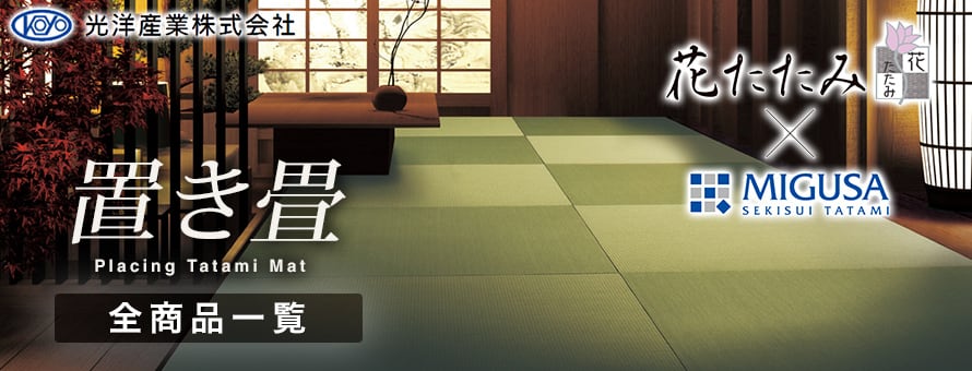 置き畳 光洋産業 花たたみ×MIGUSAの商品一覧
