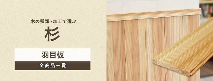 羽目板 杉の商品一覧