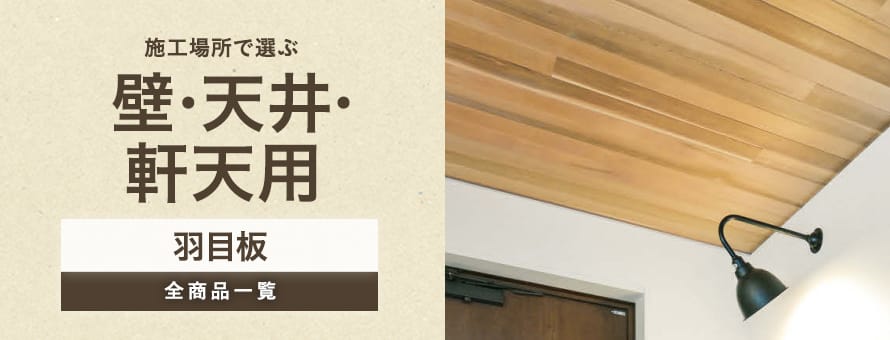 羽目板 壁・天井・軒天用の商品一覧