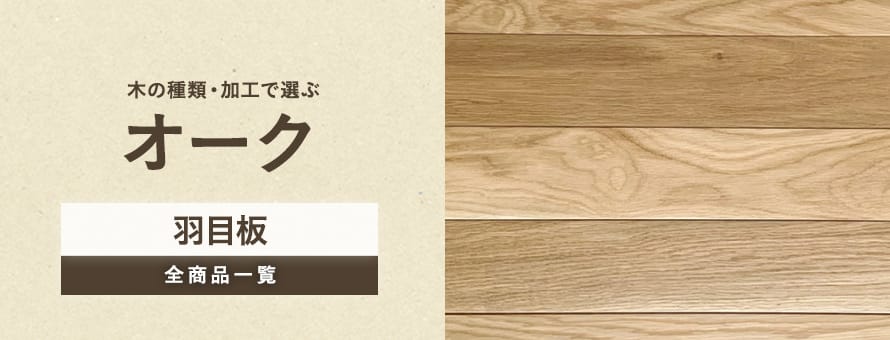 羽目板 オークの商品一覧