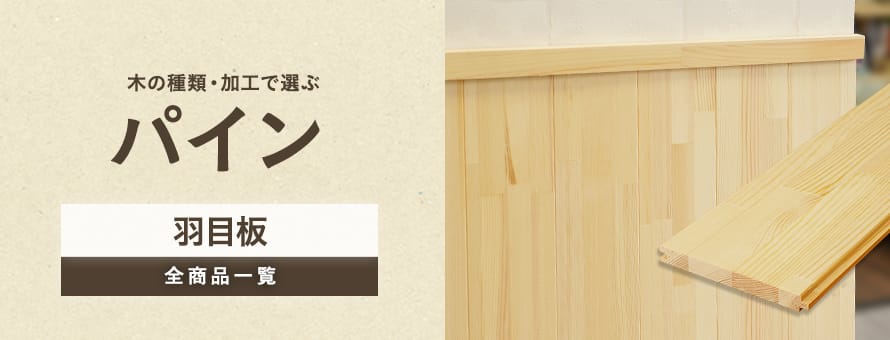 羽目板 パインの商品一覧