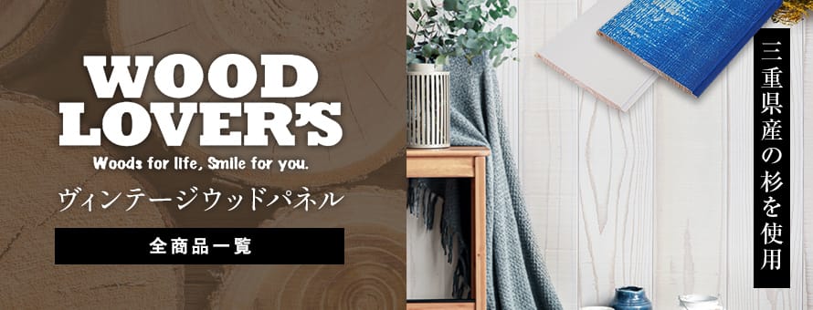 羽目板 ヴィンテージ加工の商品一覧