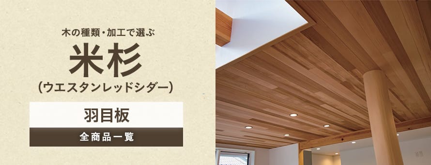 羽目板 米杉（ウエスタンレッドシダー）の商品一覧