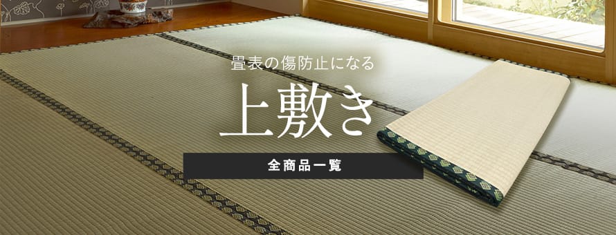 上敷き（花ござ）の一覧(ブルー系)