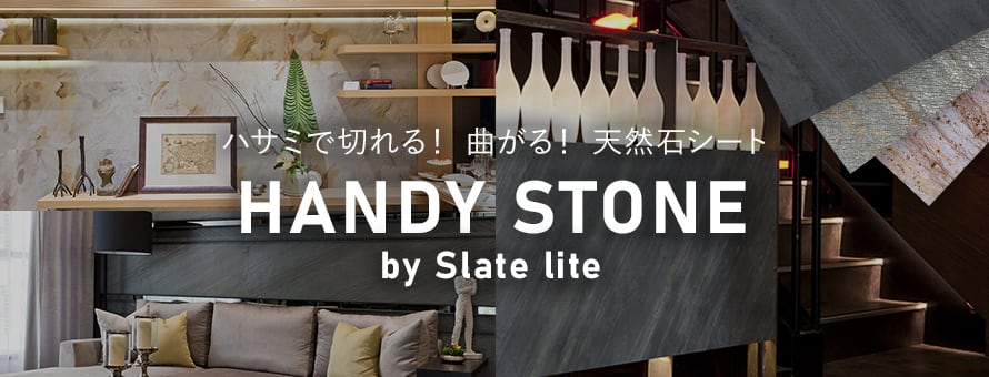 天然石シート 「ハンディーストーン」の商品一覧