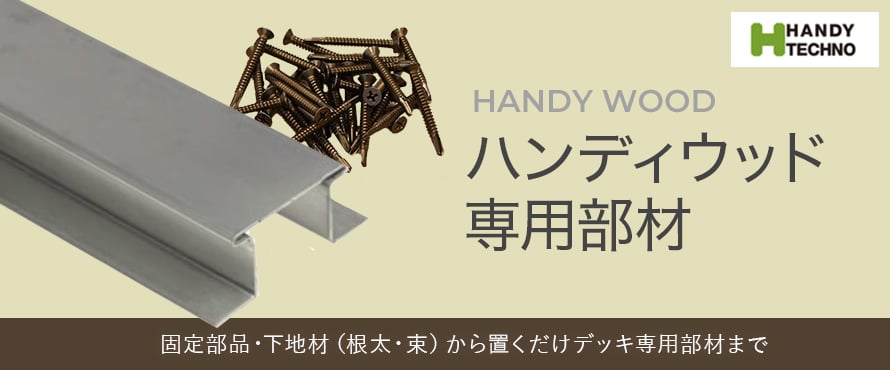 人工木ウッドデッキ 「ハンディウッド部材」の一覧