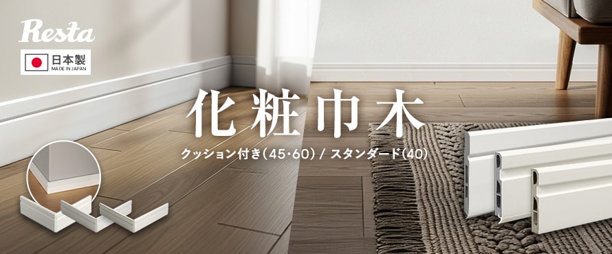 ソフト巾木 樹脂巾木の商品一覧