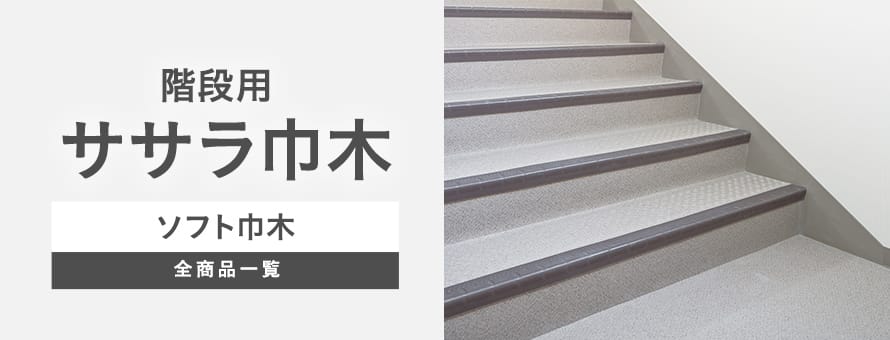 ソフト巾木 階段用の商品一覧